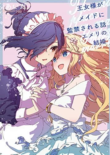 百合 監禁|エメリの結婚: 王女様がメイドに監禁される話 【小説。